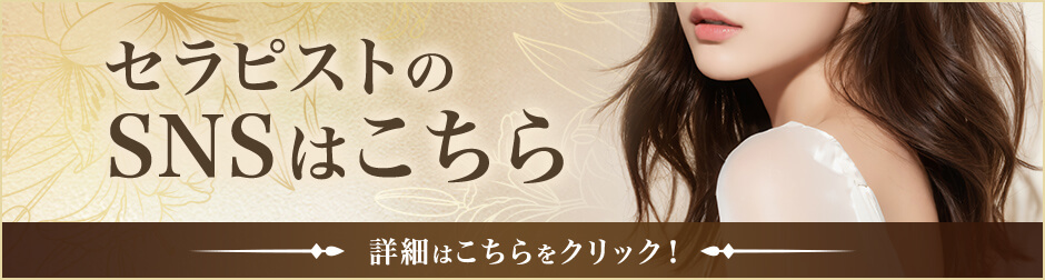 セラピストのSNSはこちら