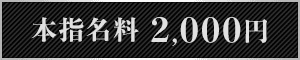 本指名料2,000円