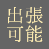 京都メンズエステ -ORIENTAL.SPA-オリエンタルスパの出張可能