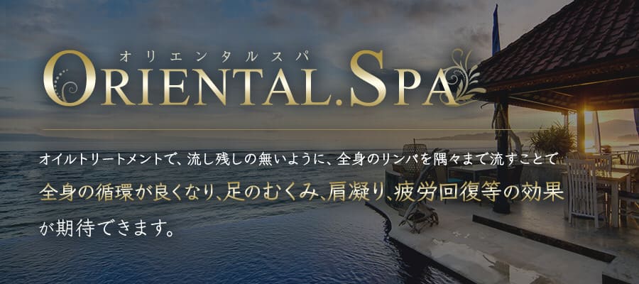 京都メンズエステ -ORIENTAL.SPA-オリエンタルスパのコンセプト