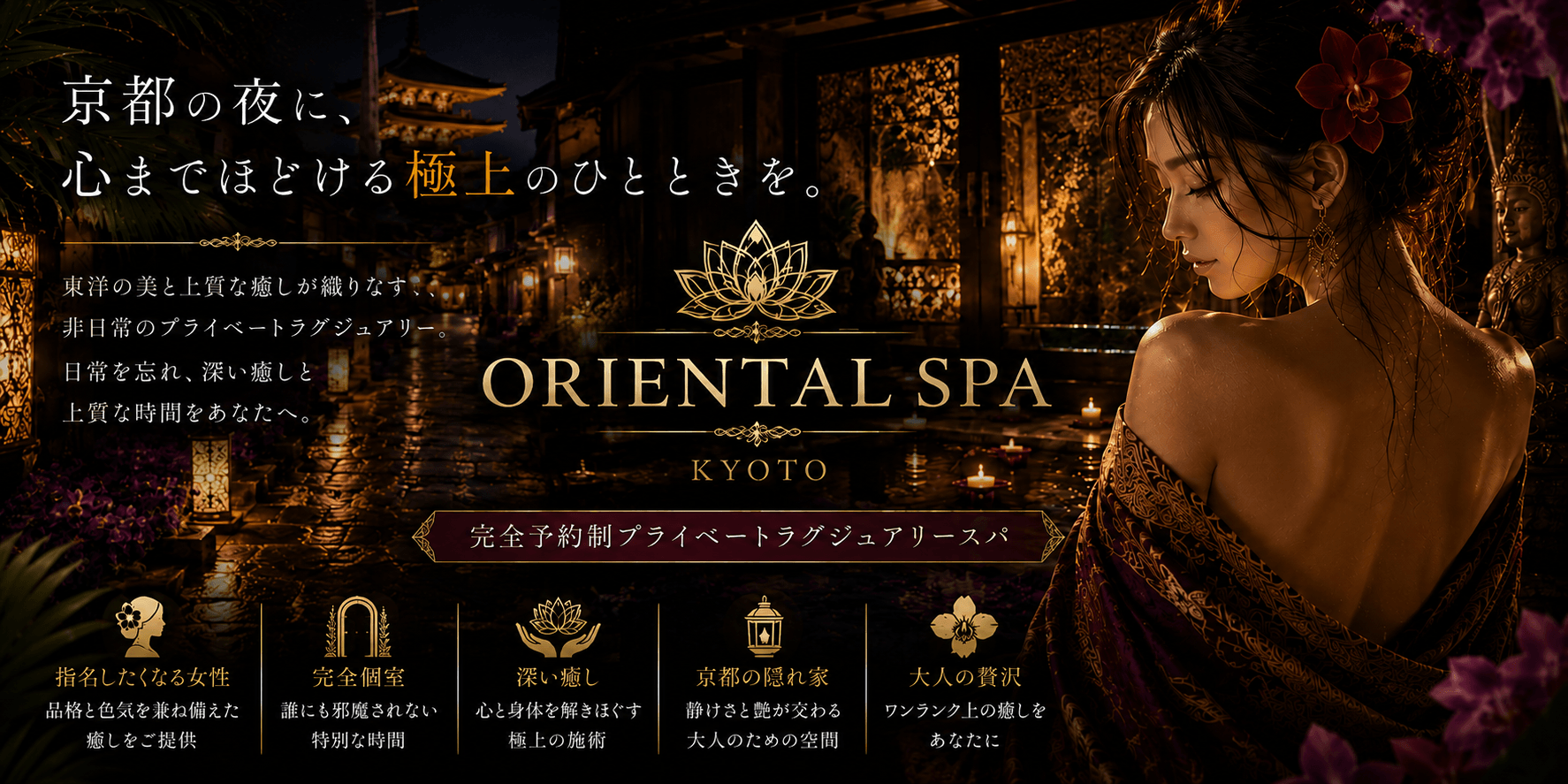 京都メンズエステ -ORIENTAL.SPA-オリエンタルスパのイベントバナー11