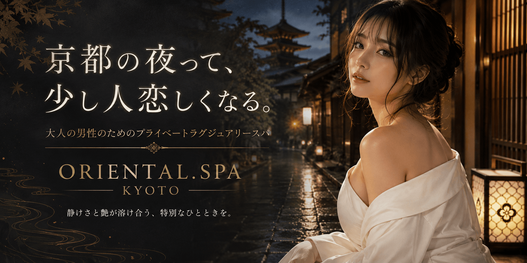 京都メンズエステ -ORIENTAL.SPA-オリエンタルスパのイベントバナー13